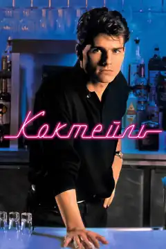 Коктейль (1988) - Постер 1