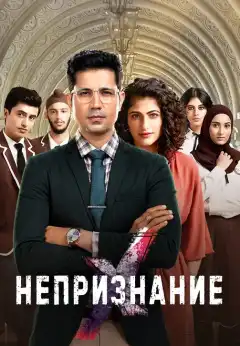 Непризнание (2019) - Постер 1