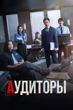 Аудиторы (2024) - Постер 1