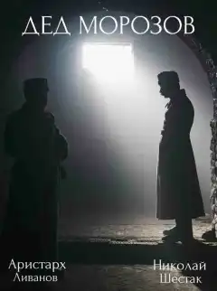 Дед Морозов (2020) - Постер 1