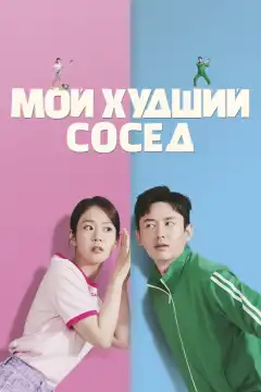 Мой худший сосед (2023) - Постер 1