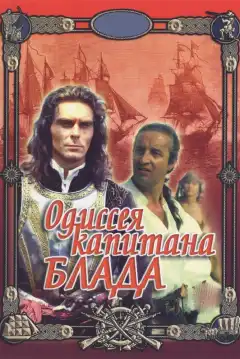 Одиссея капитана Блада (1991) - Постер 1