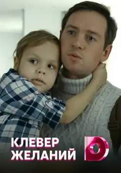 Клевер желаний (2019) - Постер 1