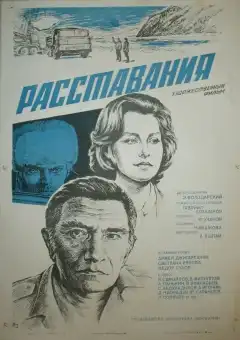 Расставания (1984) - Постер 1