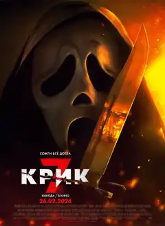 Крик 7 (2026) - Постер 1