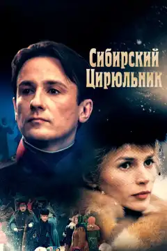 Сибирский цирюльник (1998) - Постер 1