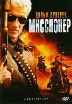Миссионер (2007) - Постер 1