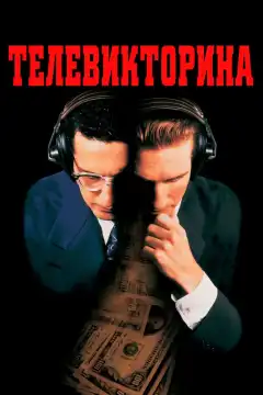 Телевикторина (1994) - Постер 1