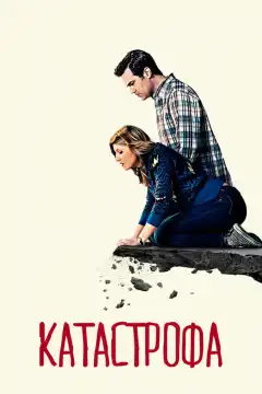 Катастрофа (2015) - Постер 1