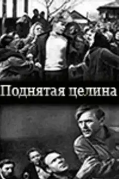 Поднятая целина (1940) - Постер 1