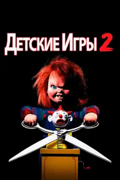 Детские игры 2 (1990) - Постер 1