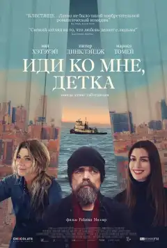 Иди ко мне, детка (2023) - Постер 1
