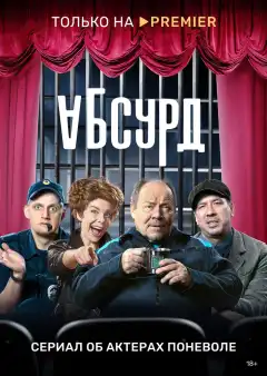 Абсурд (2022) - Постер 1