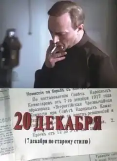 20 декабря (1981) - Постер 1