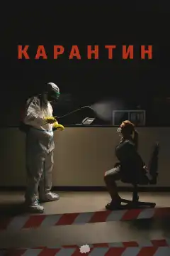 Карантин (2020) - Постер 1