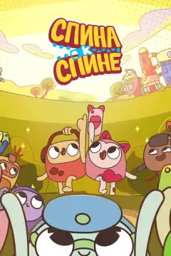 Спина к спине (2020) - Постер 1