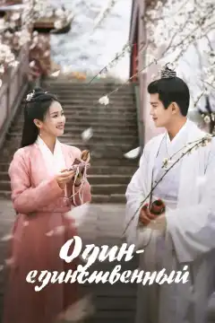 Один-единственный (2021) - Постер 1