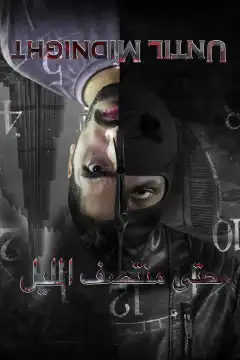 До полуночи (2018) - Постер 1