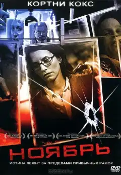 Ноябрь (2004) - Постер 1