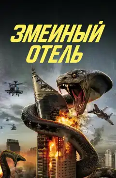 Змеиный отель (2023) - Постер 1