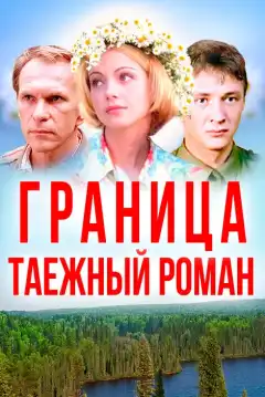 Граница: Таежный роман (2000) - Постер 1