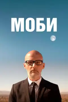 Моби (2021) - Постер 1