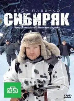 Сибиряк (2011) - Постер 1