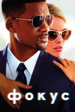 Фокус (2015) - Постер 1