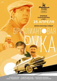 Бриллиантовая рука (1968) - Постер 1