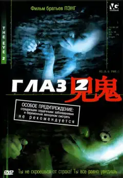 Глаз 2 (2004) - Постер 1