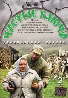 Чистые ключи (2002) - Постер 1