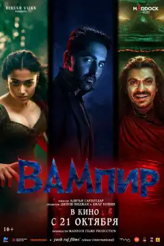 Вампир (2025) - Постер 1