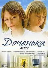 Доченька моя (2008) - Постер 1