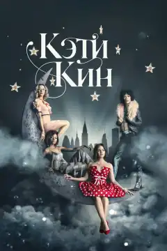 Кэти Кин (2020) - Постер 1