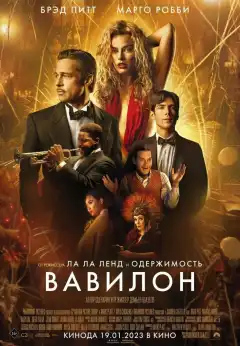 Вавилон (2022) - Постер 1