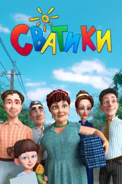 Сватики (2016) - Постер 1