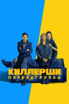 Киллерши (2020) - Постер 1