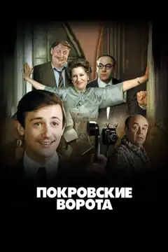 Покровские ворота (1982) - Постер 1