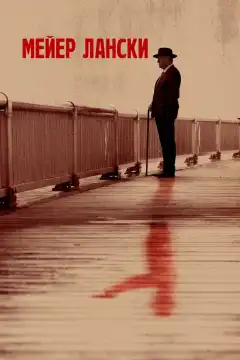 Мейер Лански (2021) - Постер 1