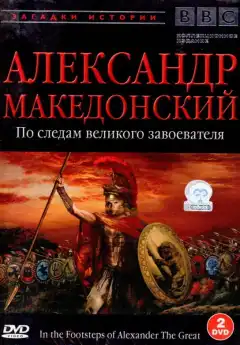 BBC: Александр Македонский. По следам великого завоевателя (1998) - Постер 1