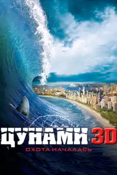 Цунами 3D (2011) - Постер 1