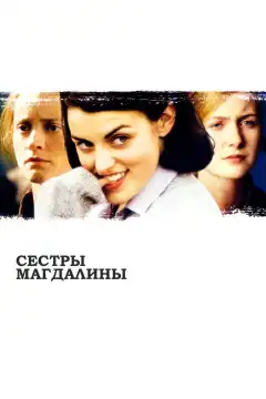 Сестры Магдалины (2002) - Постер 1