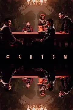 Фантом (2023) - Постер 1