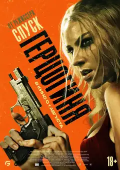 Герцогиня (2024) - Постер 1