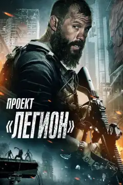 Проект Легион (2022) - Постер 1