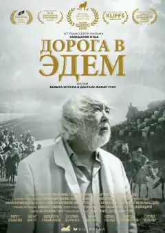 Дорога в Эдем (2020) - Постер 1