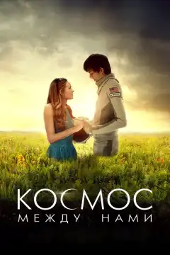 Космос между нами (2016) - Постер 1