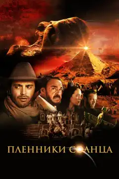 Пленники солнца (2013) - Постер 1