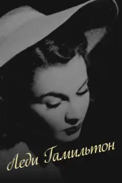 Леди Гамильтон (1941) - Постер 1