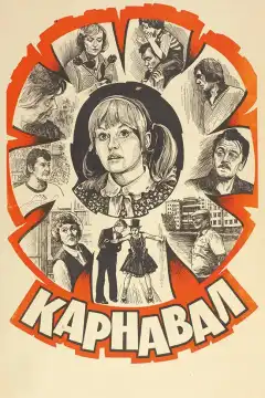 Карнавал (1981) - Постер 1